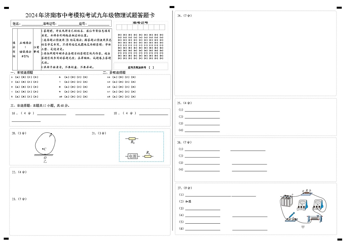 2024年济南市中考模拟试题九年级物理答题卡第1页