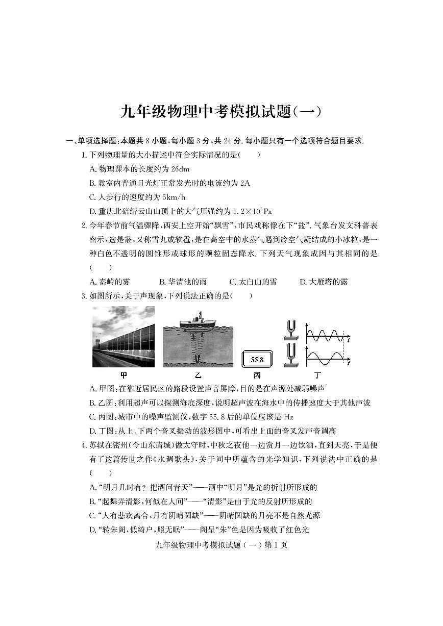 2024年山东省潍坊市诸城市九年级物理中考模拟试题一第1页