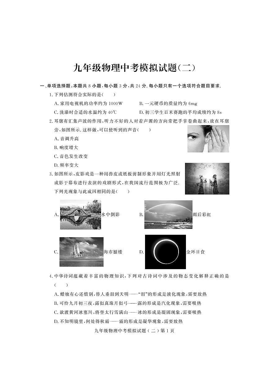 2024年山东省潍坊市诸城市中考物理模拟试卷（二）第1页