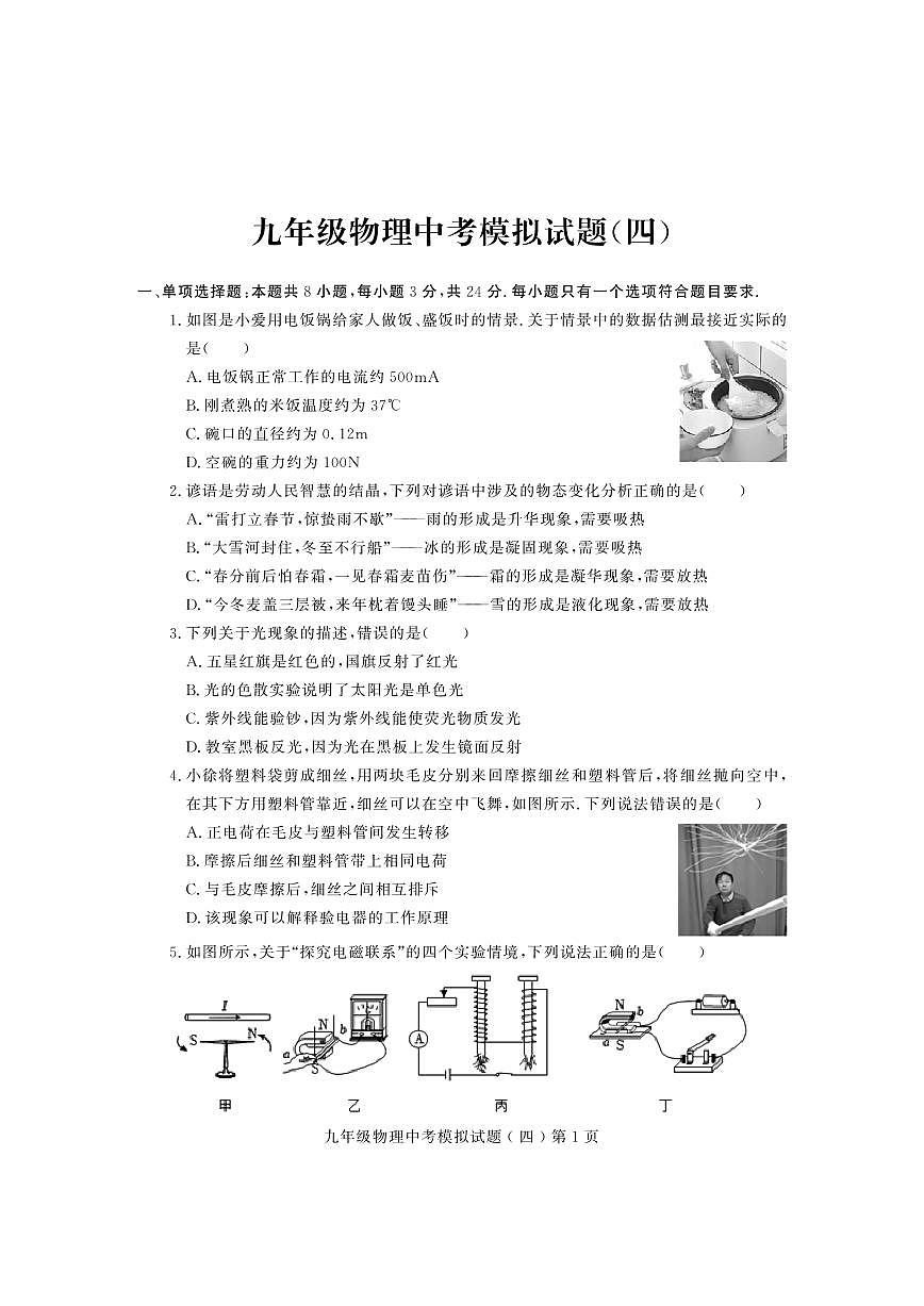 2024年山东省潍坊市诸城市中考物理模拟试题四第1页