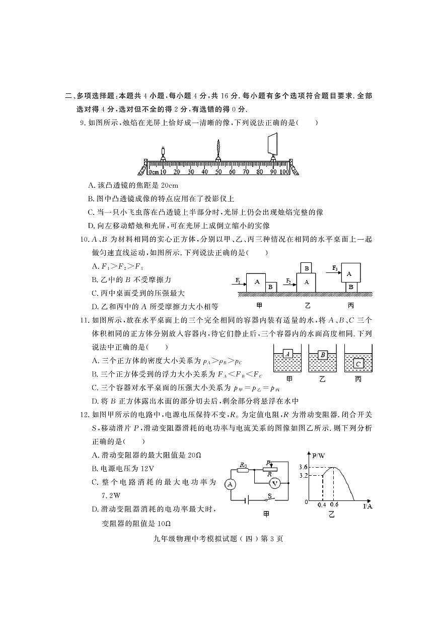 2024年山东省潍坊市诸城市中考物理模拟试题四第3页