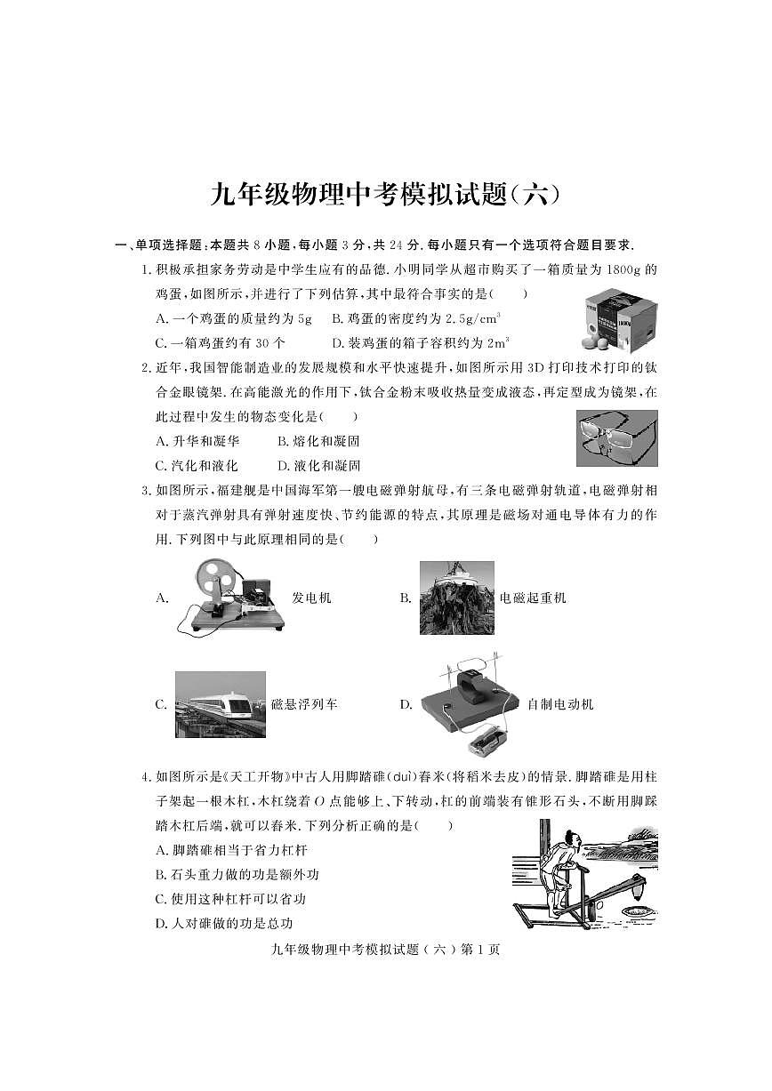 2024年山东省诸城市九年级物理中考模拟试题六第1页