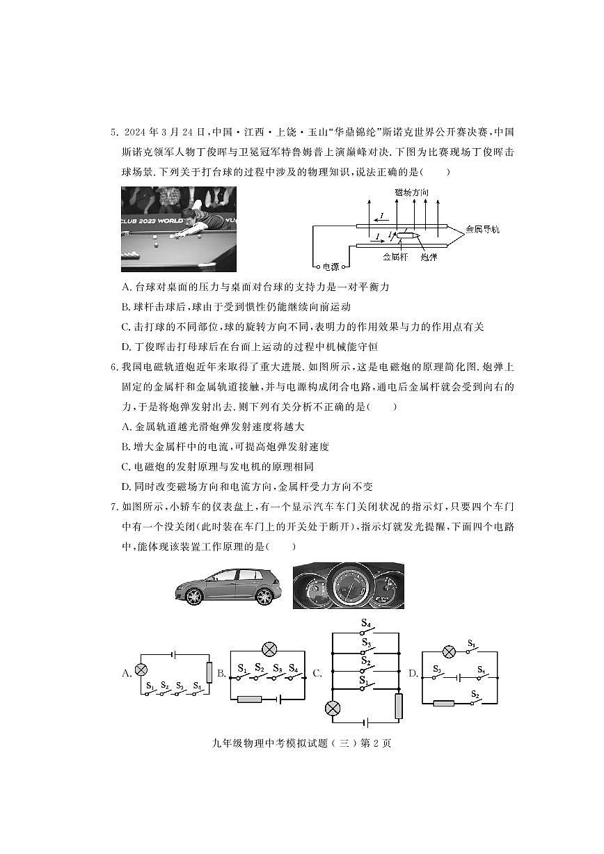 2024年山东省诸城市九年级物理中考模拟试题三第2页