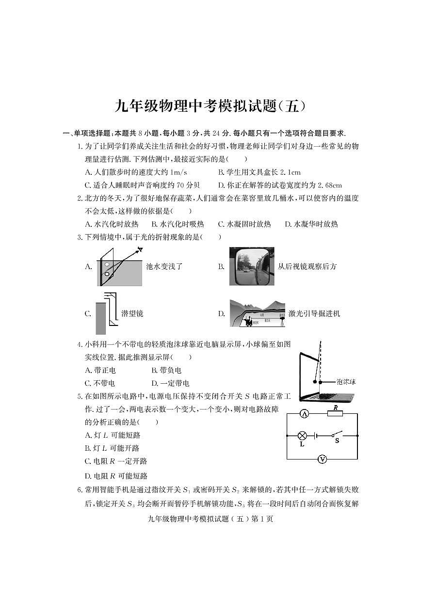 2024年山东省诸城市九年级物理中考模拟试题五第1页