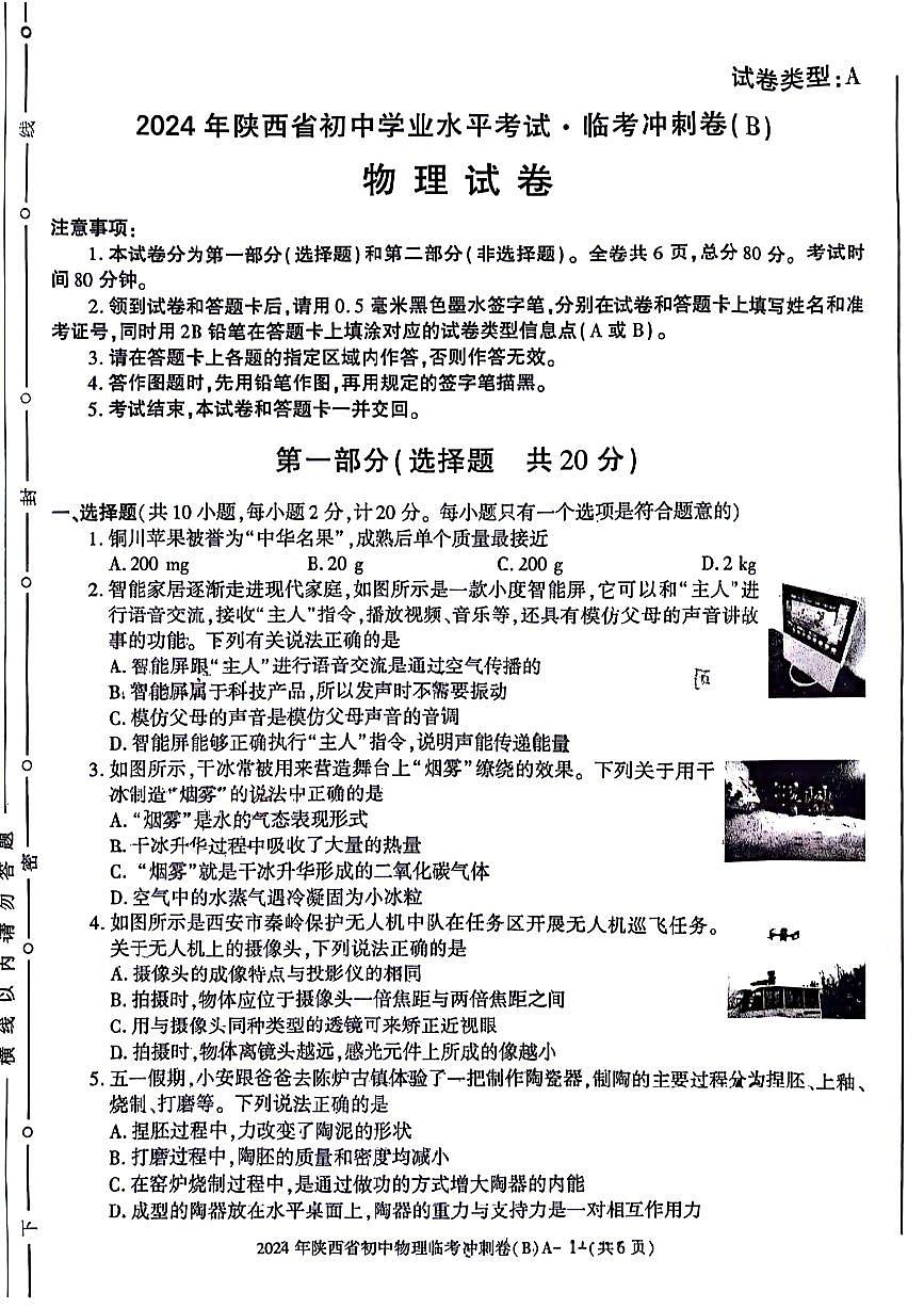 2024年陕西省咸阳市永寿县部分学校九年级中考模拟预测物理试题第1页
