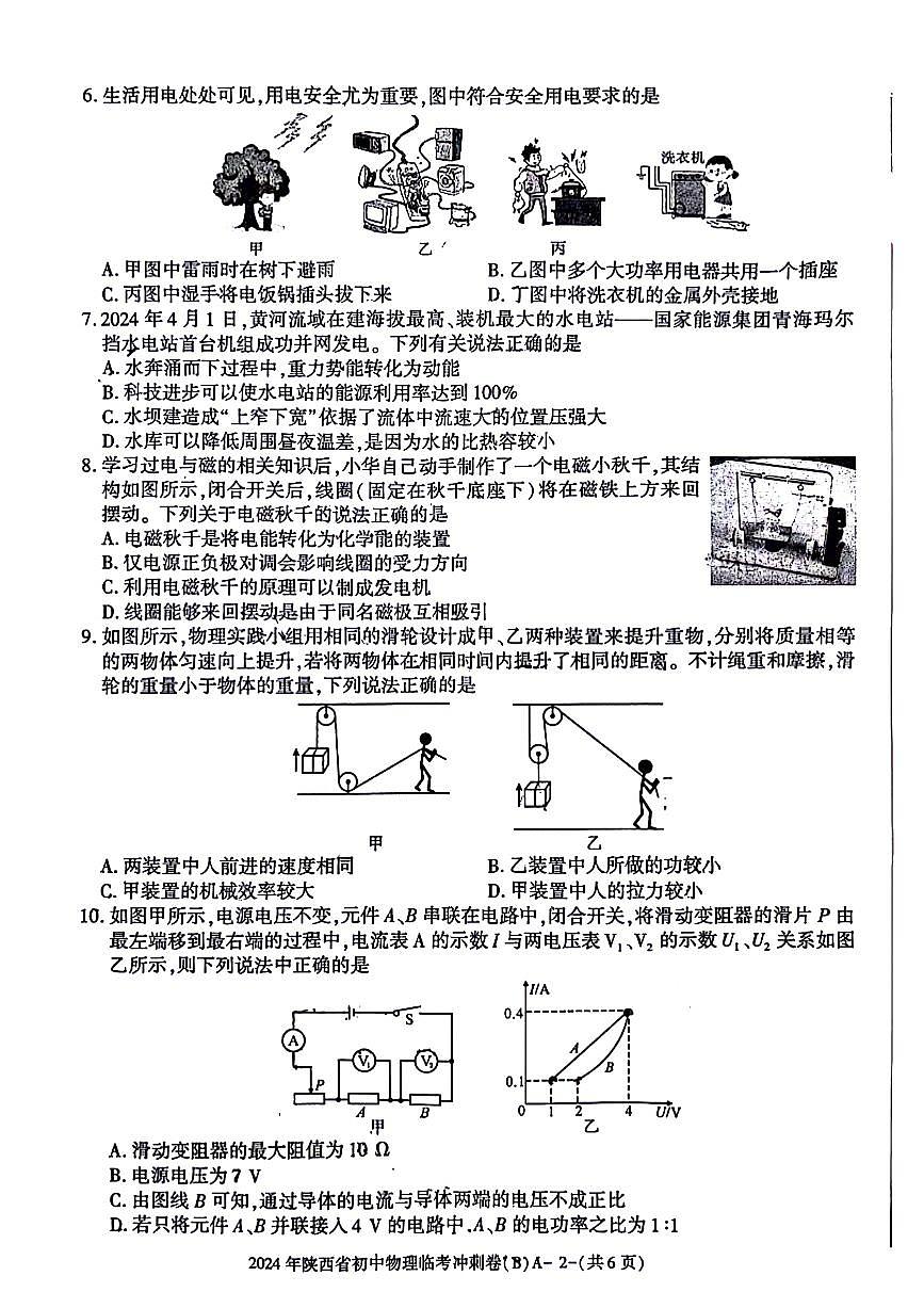 2024年陕西省咸阳市永寿县部分学校九年级中考模拟预测物理试题第2页