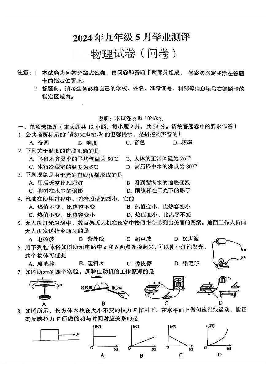2024年新疆和田地区中考三模考试物理试题第1页