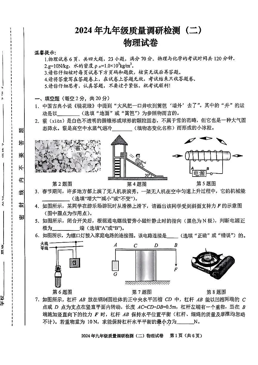 安徽省合肥市蜀山区2024年中考二模考试物理化学试题第1页