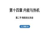 14.2 物質(zhì)的比熱容（課件）2025-2026學(xué)年滬科版九年級物理全一冊