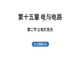 15.2 讓電燈發(fā)光（課件）2025-2026學(xué)年滬科版九年級(jí)物理全一冊(cè)