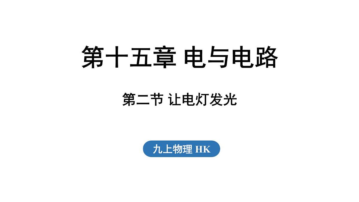 15.2 让电灯发光（课件）2025-2026学年沪科版九年级物理全一册第1页