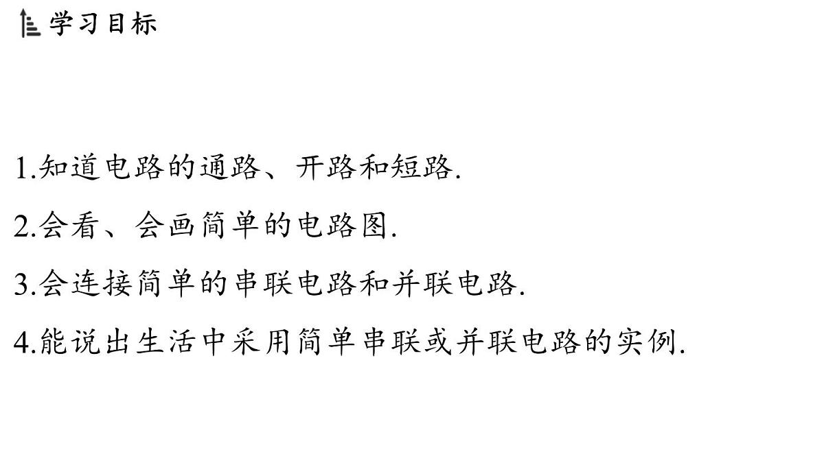 15.2 让电灯发光（课件）2025-2026学年沪科版九年级物理全一册第2页