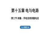 15.3 測量：用電流表測量電流（課件）2025-2026學年滬科版九年級物理全一冊