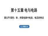 15.5 探究：串、并聯(lián)電路中電流、電壓的特點（課件）2025-2026學年滬科版九年級物理全一冊