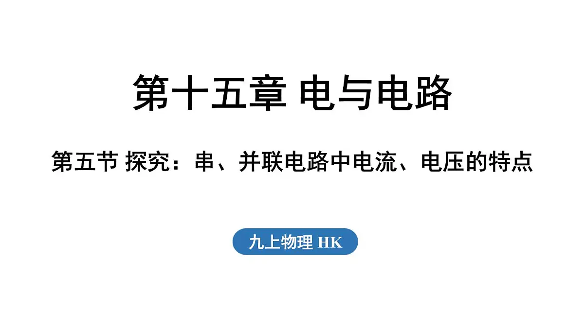 15.5 探究：串、并联电路中电流、电压的特点（课件）2025-2026学年沪科版九年级物理全一册第1页