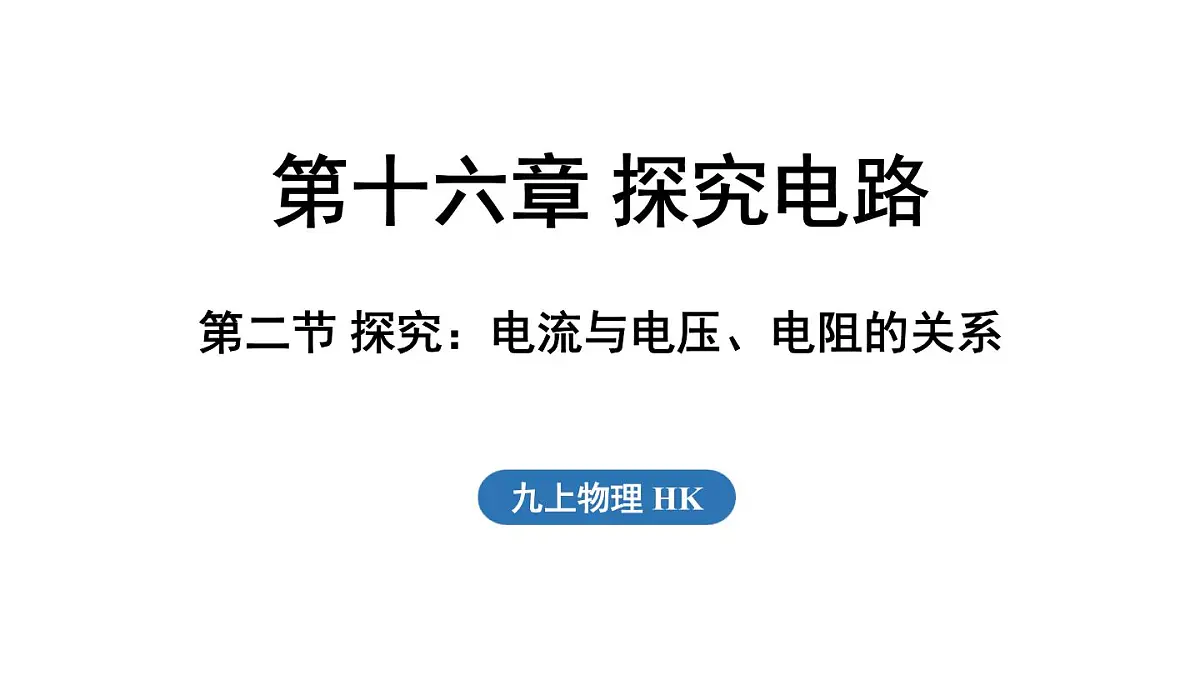 16.2 探究：电流与电压、电阻的关系（课件）2025-2026学年沪科版九年级物理全一册第1页