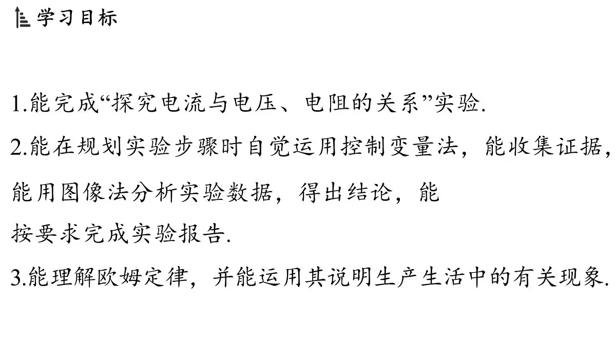 16.2 探究：电流与电压、电阻的关系（课件）2025-2026学年沪科版九年级物理全一册第2页