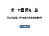 16.3 測量：用電流表和電壓表測量電阻（課件）2025-2026學(xué)年滬科版九年級物理全一冊