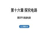 16.4 家庭電路（課件）2025-2026學(xué)年滬科版九年級(jí)物理全一冊(cè)