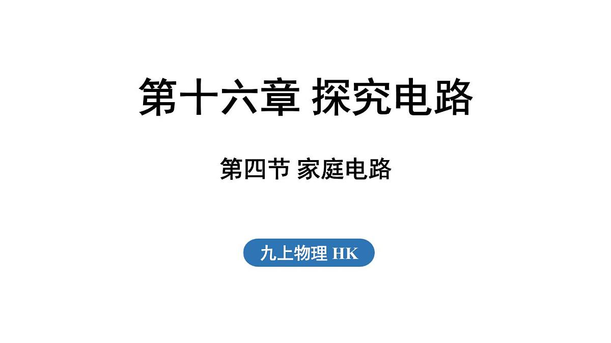 16.4 家庭电路（课件）2025-2026学年沪科版九年级物理全一册第1页