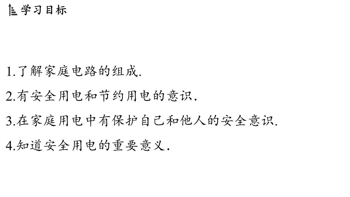 16.4 家庭电路（课件）2025-2026学年沪科版九年级物理全一册第2页