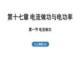 17.1 電流做功（課件）2025-2026學(xué)年滬科版九年級物理全一冊