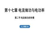 17.2 電流做功的快慢（課件）2025-2026學(xué)年滬科版九年級(jí)物理全一冊(cè)