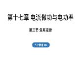 17.3 焦耳定律（課件）2025-2026學(xué)年滬科版九年級(jí)物理全一冊(cè)