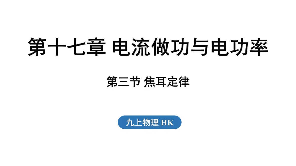 17.3 焦耳定律（课件）2025-2026学年沪科版九年级物理全一册第1页