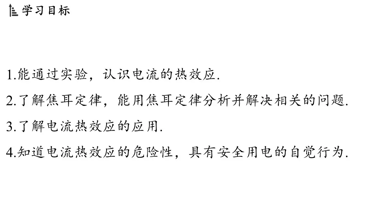 17.3 焦耳定律（课件）2025-2026学年沪科版九年级物理全一册第2页