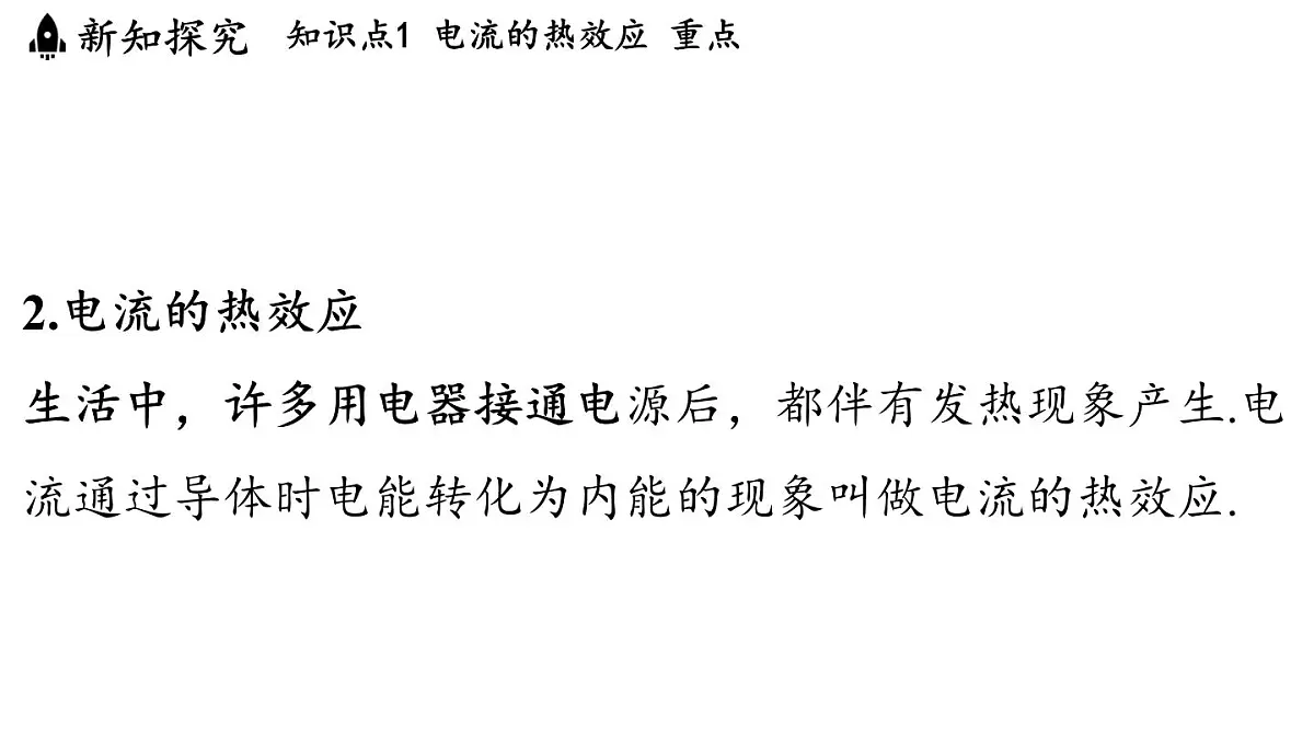 17.3 焦耳定律（课件）2025-2026学年沪科版九年级物理全一册第4页