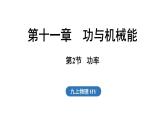 11.2 功率（課件）2025-2026學(xué)年滬粵版九年級物理上冊