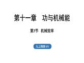11.3 機(jī)械效率（課件）2025-2026學(xué)年滬粵版九年級物理上冊