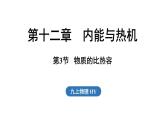 12.3 物質(zhì)的比熱容（課件）2025-2026學(xué)年滬粵版九年級物理上冊