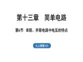 13.6 串聯(lián)、并聯(lián)電路中電壓的特點(diǎn)（課件）2025-2026學(xué)年滬粵版九年級物理上冊