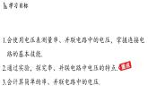 13.6 串聯(lián)、并聯(lián)電路中電壓的特點(diǎn)（課件）2025-2026學(xué)年滬粵版九年級物理上冊