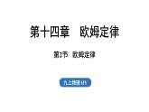 14.2 歐姆定律（課件）2025-2026學(xué)年滬粵版九年級(jí)物理上冊(cè)