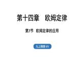 14.3 歐姆定律的應(yīng)用（課件）2025-2026學(xué)年滬粵版九年級(jí)物理上冊(cè)