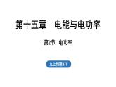 15.2 電功率（課件）2025-2026學(xué)年滬粵版九年級(jí)物理上冊(cè)