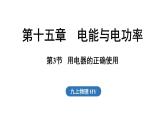 15.3 用電器的正確使用（課件）2025-2026學(xué)年滬粵版九年級物理上冊