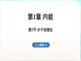 教科版（2024）物理九年級全一冊 1.1 分子動理論（課件）
