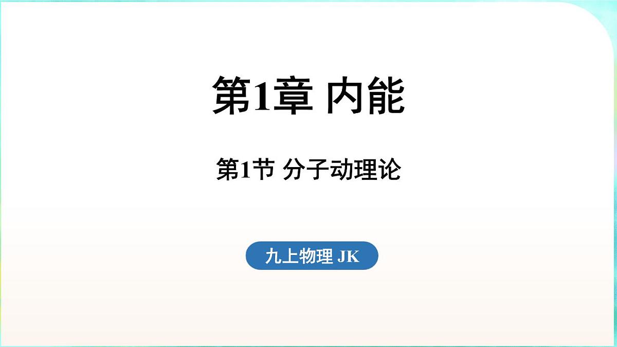 教科版（2024）物理九年级全一册 1.1 分子动理论（课件）第1页