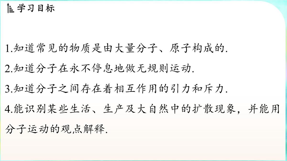 教科版（2024）物理九年级全一册 1.1 分子动理论（课件）第2页