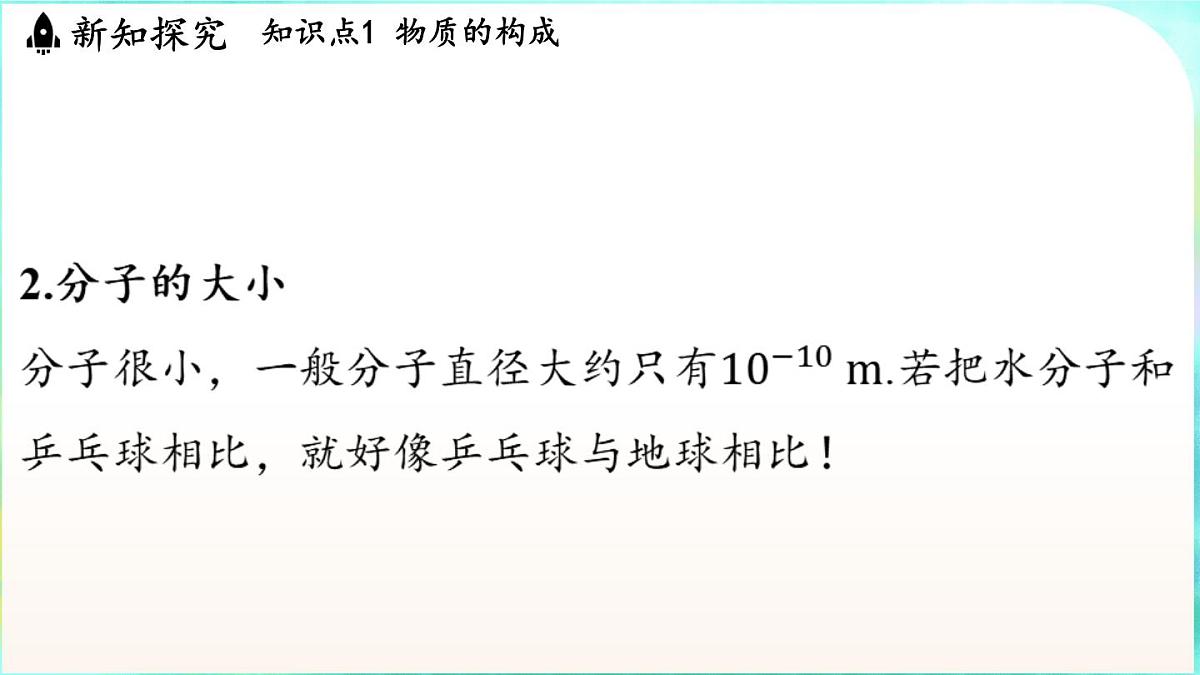 教科版（2024）物理九年级全一册 1.1 分子动理论（课件）第4页