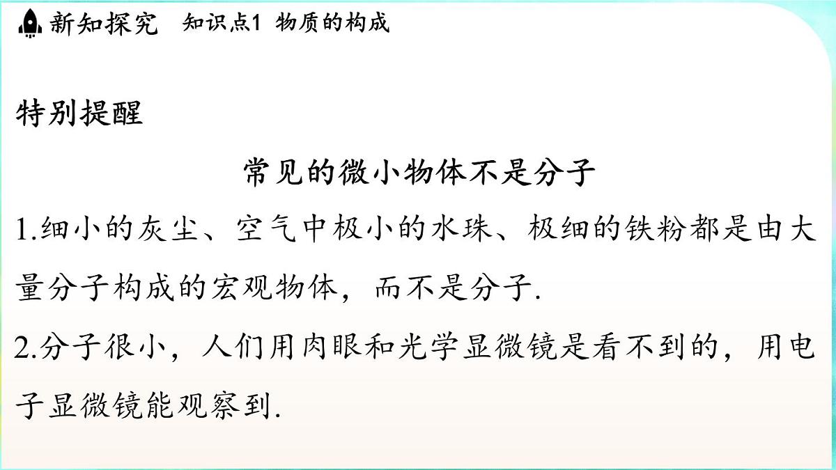 教科版（2024）物理九年级全一册 1.1 分子动理论（课件）第5页