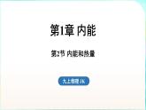 教科版（2024）物理九年級全一冊 1.2 內(nèi)能和熱量（課件）