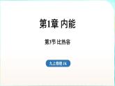 教科版（2024）物理九年級全一冊 1.3 比熱容（課件）
