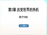 教科版（2024）物理九年級全一冊 2.1 熱機(jī)（課件）