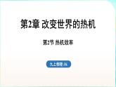教科版（2024）物理九年級全一冊 2.2 熱機(jī)效率（課件）