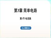 教科版（2024）物理九年級全一冊 3.1 電現(xiàn)象（課件）